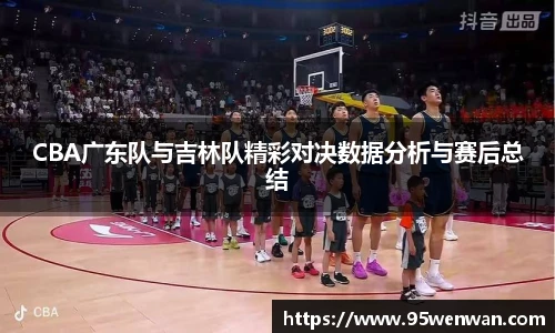 CBA广东队与吉林队精彩对决数据分析与赛后总结