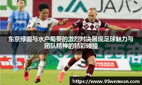 东京绿茵与水户蜀葵的激烈对决展现足球魅力与团队精神的精彩碰撞