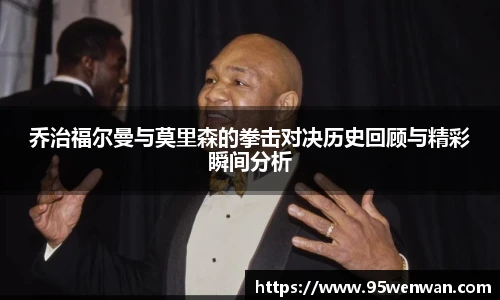 乔治福尔曼与莫里森的拳击对决历史回顾与精彩瞬间分析