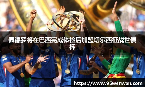 佩德罗将在巴西完成体检后加盟切尔西征战世俱杯