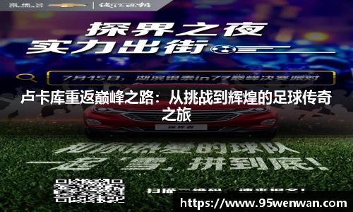 卢卡库重返巅峰之路：从挑战到辉煌的足球传奇之旅