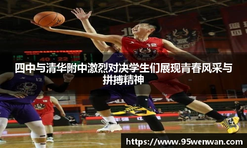 四中与清华附中激烈对决学生们展现青春风采与拼搏精神