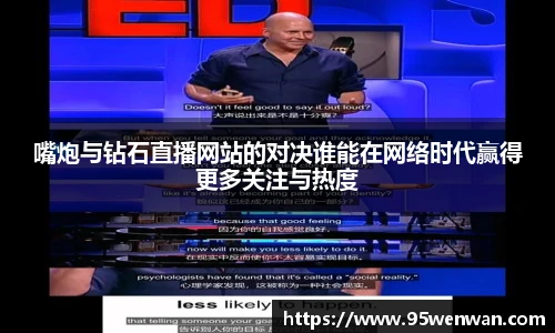 嘴炮与钻石直播网站的对决谁能在网络时代赢得更多关注与热度