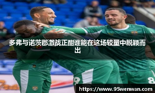 多弗与诺茨郡激战正酣谁能在这场较量中脱颖而出