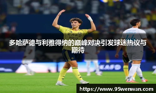 多哈萨德与利雅得纳的巅峰对决引发球迷热议与期待