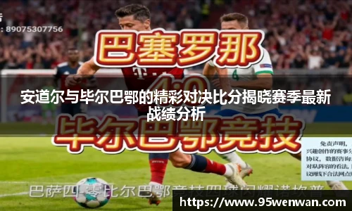 安道尔与毕尔巴鄂的精彩对决比分揭晓赛季最新战绩分析