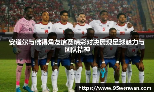 安道尔与佛得角友谊赛精彩对决展现足球魅力与团队精神