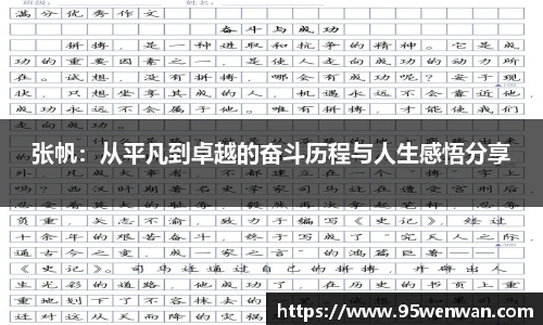 best365张帆：从平凡到卓越的奋斗历程与人生感悟分享