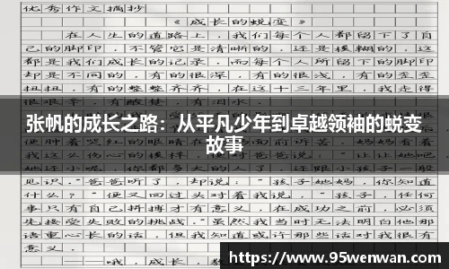 best365张帆的成长之路：从平凡少年到卓越领袖的蜕变故事