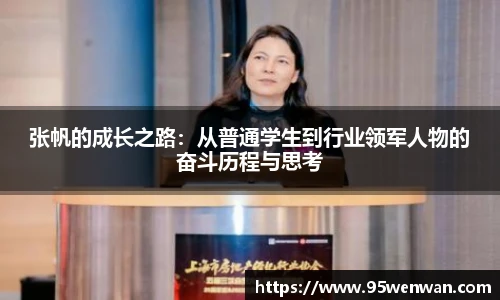 best365张帆的成长之路：从普通学生到行业领军人物的奋斗历程与思考