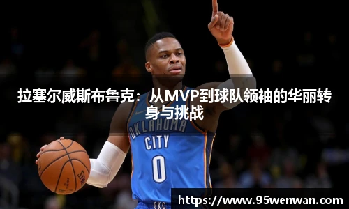 拉塞尔威斯布鲁克：从MVP到球队领袖的华丽转身与挑战