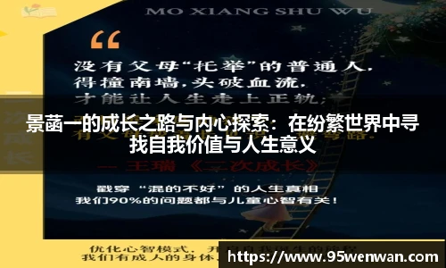 best365景菡一的成长之路与内心探索：在纷繁世界中寻找自我价值与人生意义