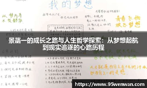 best365景菡一的成长之路与人生哲学探索：从梦想起航到现实追逐的心路历程