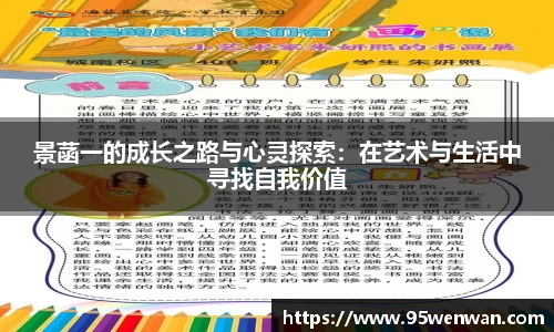 best365景菡一的成长之路与心灵探索：在艺术与生活中寻找自我价值
