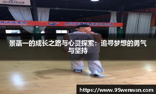 best365景菡一的成长之路与心灵探索：追寻梦想的勇气与坚持