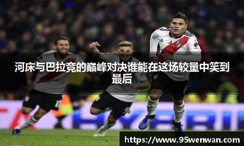 河床与巴拉竞的巅峰对决谁能在这场较量中笑到最后