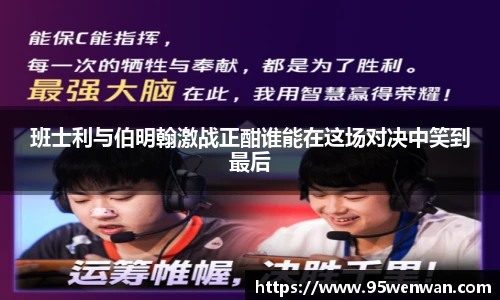 班士利与伯明翰激战正酣谁能在这场对决中笑到最后