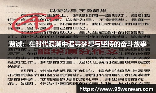 贾诚：在时代浪潮中追寻梦想与坚持的奋斗故事
