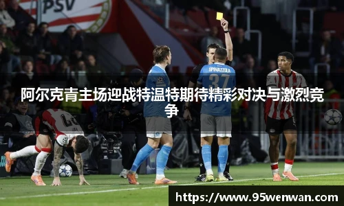 阿尔克青主场迎战特温特期待精彩对决与激烈竞争