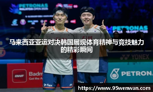马来西亚亚运对决韩国展现体育精神与竞技魅力的精彩瞬间