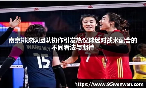 南京排球队团队协作引发热议球迷对战术配合的不同看法与期待