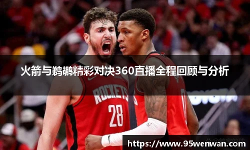 火箭与鹈鹕精彩对决360直播全程回顾与分析