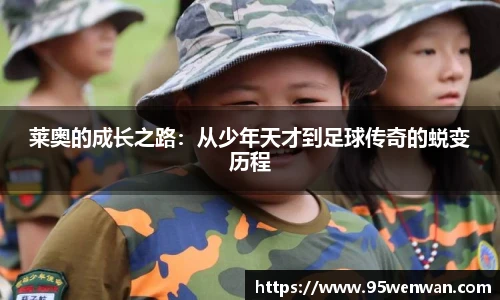 莱奥的成长之路：从少年天才到足球传奇的蜕变历程
