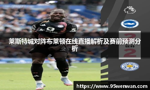 莱斯特城对阵布莱顿在线直播解析及赛前预测分析