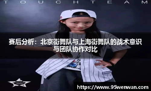 赛后分析：北京街舞队与上海街舞队的战术意识与团队协作对比