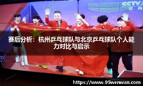 赛后分析：杭州乒乓球队与北京乒乓球队个人能力对比与启示