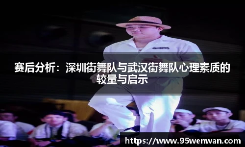 赛后分析：深圳街舞队与武汉街舞队心理素质的较量与启示