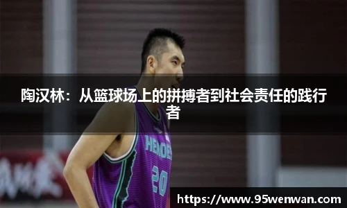 陶汉林：从篮球场上的拼搏者到社会责任的践行者