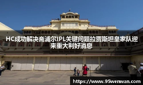 HC成功解决斋浦尔IPL关键问题拉贾斯坦皇家队迎来重大利好消息