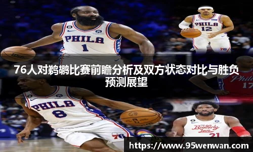 best36576人对鹈鹕比赛前瞻分析及双方状态对比与胜负预测展望