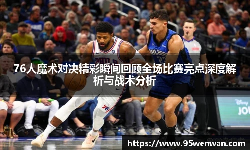 best36576人魔术对决精彩瞬间回顾全场比赛亮点深度解析与战术分析