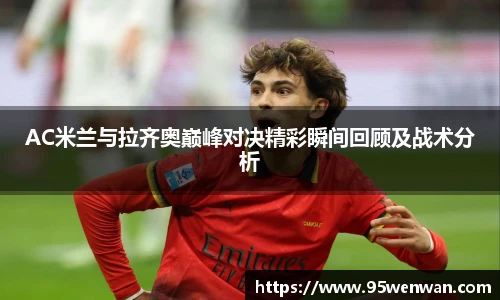 best365AC米兰与拉齐奥巅峰对决精彩瞬间回顾及战术分析