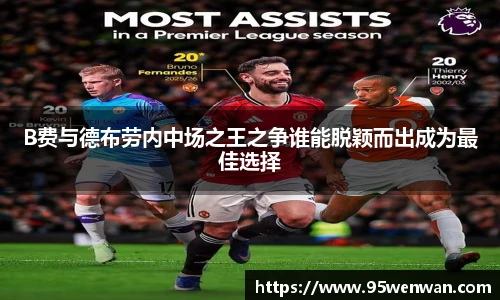 best365B费与德布劳内中场之王之争谁能脱颖而出成为最佳选择