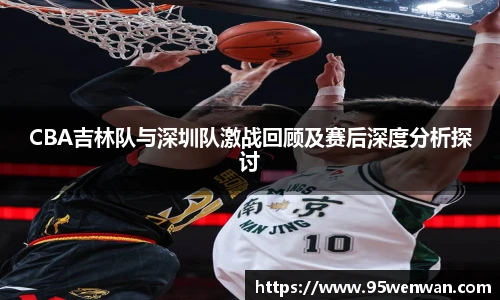 best365CBA吉林队与深圳队激战回顾及赛后深度分析探讨
