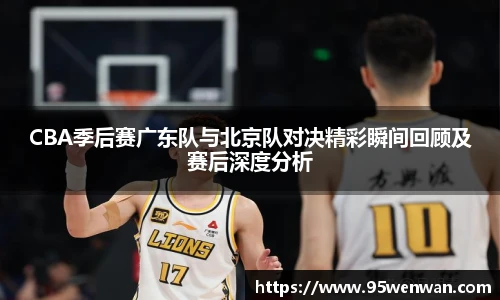 best365CBA季后赛广东队与北京队对决精彩瞬间回顾及赛后深度分析