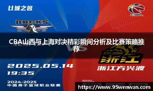 best365CBA山西与上海对决精彩瞬间分析及比赛策略推荐